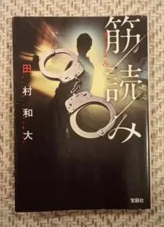 筋読み 田村和大著 宝島社