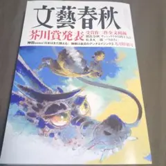 文藝春秋 2024年9月号