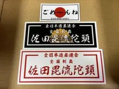 佐田ビルダーズ ステッカー 3種セット改　 赤 　限定