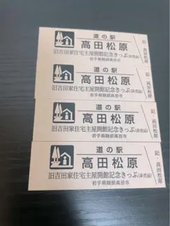 岩手県 道の駅 高田松原 特別記念 切符