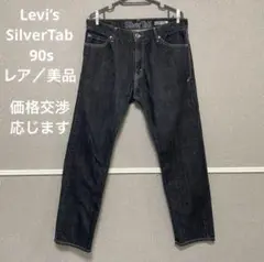 【美品/レア】 Levi’s SilverTab 90s スリムデニム メンズ