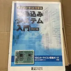 マイコンキットで学ぶ 組み込みシステム入門