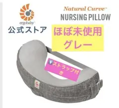 ★ほぼ未使用★値下げ！エルゴ　授乳クッション　グレー　ストラップ付き