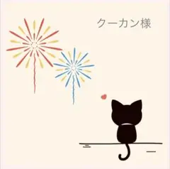 クーカン様　ご専用