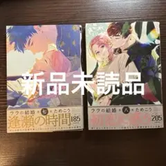 新品未読品　ララの結婚　7 8 ためこう