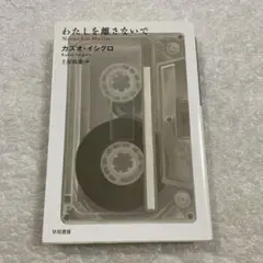 わたしを離さないで　カズオ・イシグロ　ハヤカワepi文庫　ドラマ化原作