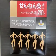 せんねん灸オフ レギュラー灸 伊吹 260点入