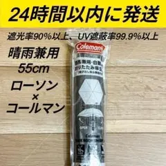 新品 コールマン Coleman ローソン 晴雨兼用 自動開閉 折りたたみ傘 ㊿