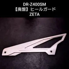 【廃番・完売】DR-Z400SM　ZETA(ジータ）ヒールガード　チェーンガード