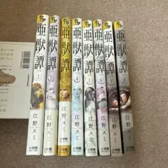 亜獣譚 1〜8