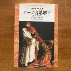 ローマ書講解 下