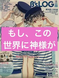 B's-LOG　10月号　もし、この世界に神様がいるとするならば。　記事