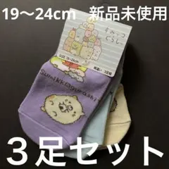 すみっコぐらし　靴下　３足セット　19〜24cm 　新品　未使用