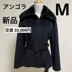 【新品未使用】お買い得！ アンゴラ コート ファー 黒 ブラック