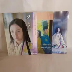 光る君へ 前編　後編　完結編　3冊セット