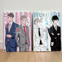 新しい上司はど天然 1巻・2巻 セット