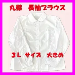 【新品】　長袖ブラウス　白　丸襟　３Ｌサイズ（大きめ）