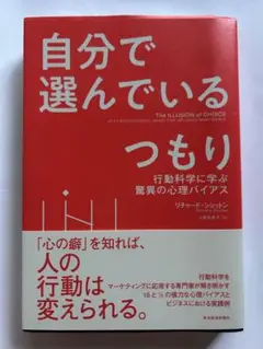 自分で選んでいるつもり