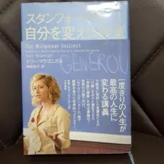 【美品】スタンフォードの自分を変える教室