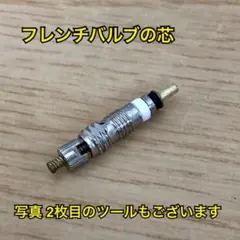 フレンチバルブの芯