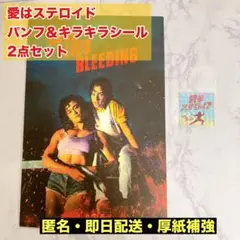 【新品】洋画 愛はステロイド パンフレット ステッカー シール 入場特典