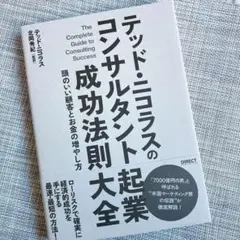【新品】テッド・ニコラスのコンサルタント起業成功法則大全