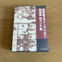 2025年最新】新世紀エヴァンゲリオン 劇場版 絵コンテ集の人気