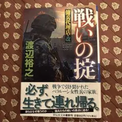 戦いの掟 傭兵代理店・改