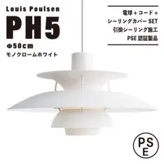 【新品未使用★即日発送】ルイスポールセン PH5 50cm モノクロームホワイト