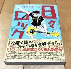 日々ロック 1巻 榎屋克優　帯付き