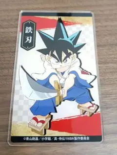 YAIBA　トレーディングアクリルカード　鉄刃