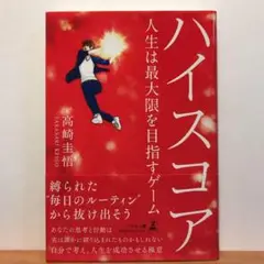 ハイスコア 人生は最大限を目指すゲーム：高崎 圭悟【amazonより安い！】