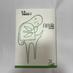 ミル　自由論