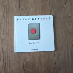 ぜったいにおしちゃだめ？