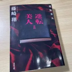 逆転美人