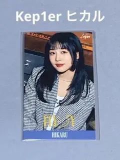 Kep1er ヒカル　江﨑ひかる　お見送り会　直筆サインカード k-pop 韓国