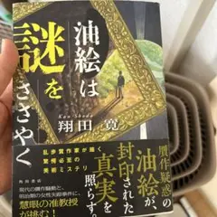 油絵は謎をささやく