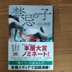 禁忌の子 山口未桜
