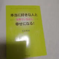 本当に好きな人と世界でいちばん幸せになる！　石井希尚