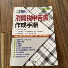 令和4年版 STEP式 消費税申告書の作成手順