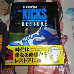 HOW TO KICKS RESTORE スニーカーレストアブック