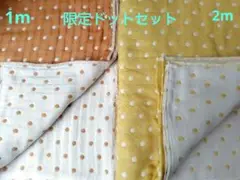 6重ガーゼ fuwara 限定 ドット 2種 1m ＆2m 計 3 m