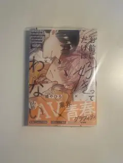 お前にだけは好きって言わない