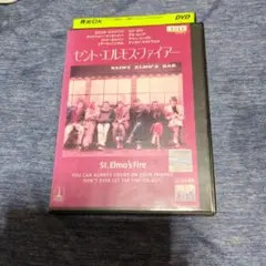 セント・エルモス・ファイアー DVD　レンタル落ち