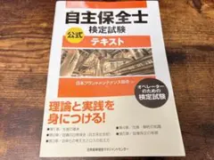 自主保全士 検定試験 公式テキスト 教科書