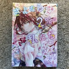 さよなら、2%の私たち