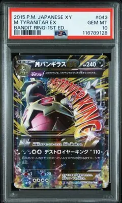 【PSA10】ポケモンカード MバンギラスEX RR 1ED バンデットリング