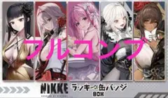 ラッキー缶バッジ　勝利の女神　 フルコンプ