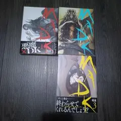 MADK 1〜3巻セット