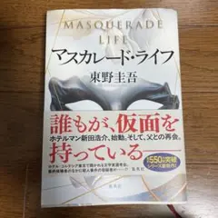 マスカレード・ライフ　東野圭吾